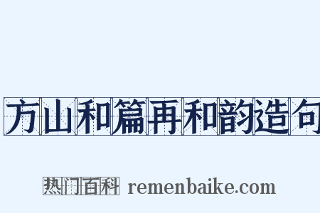 方山和篇再和韵造句是什么意思的图片